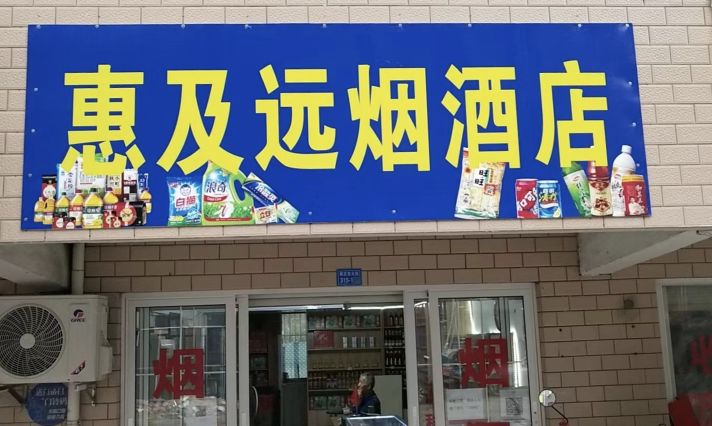 惠及远岩脚店