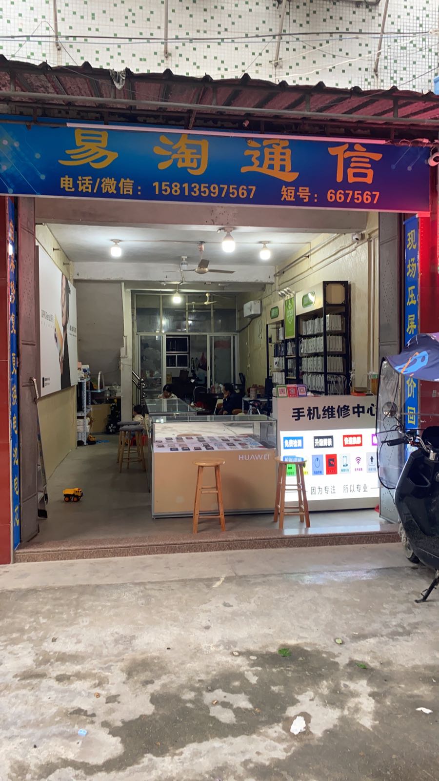 易淘通信手机维修中心