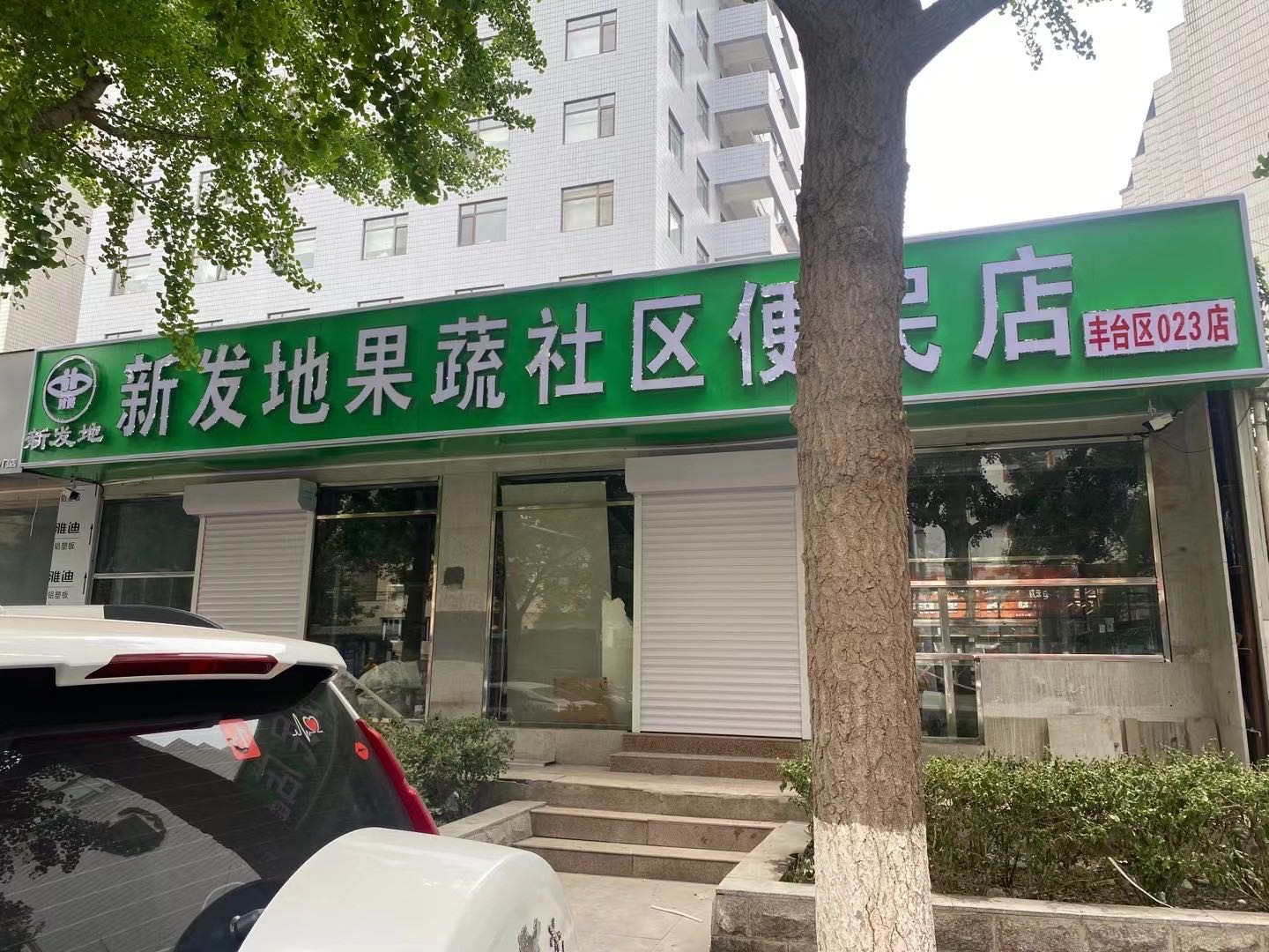 躺发蓠地新糙果蔬社区便民店(丰台区店)