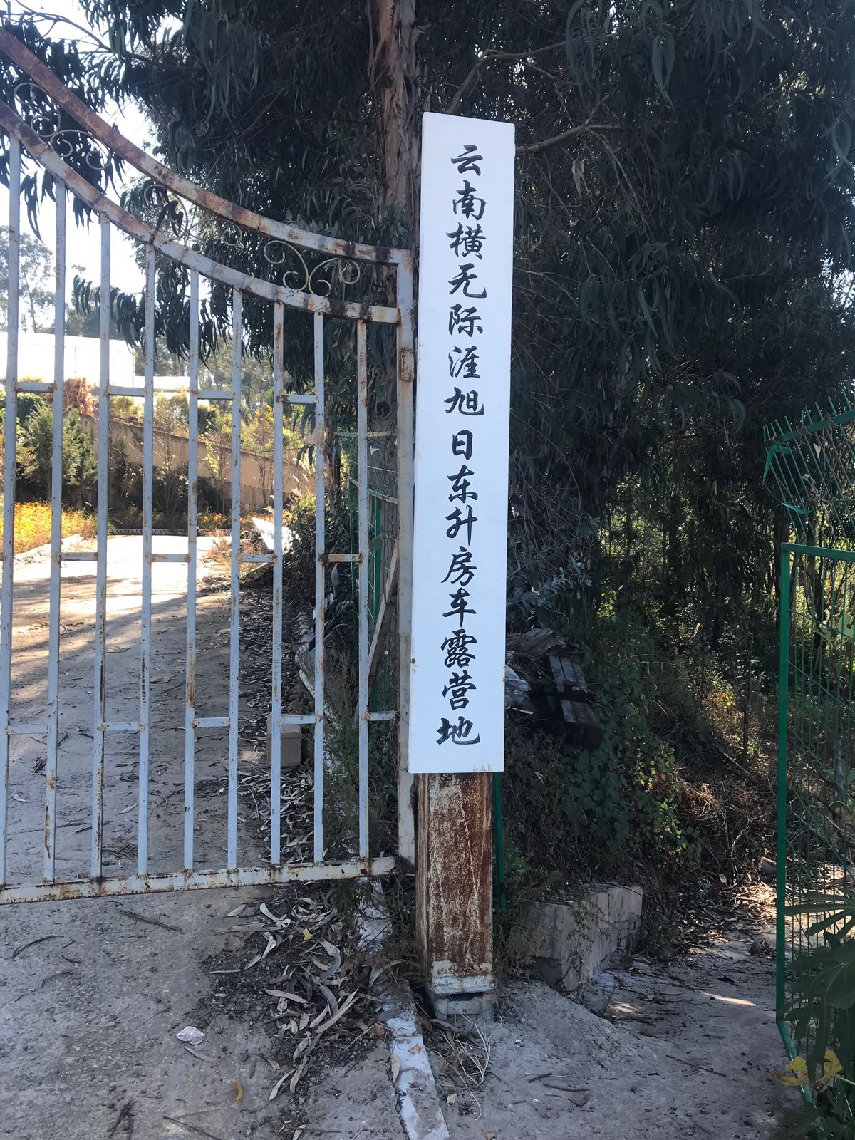 云南横无际涯旭日东升房车露营地