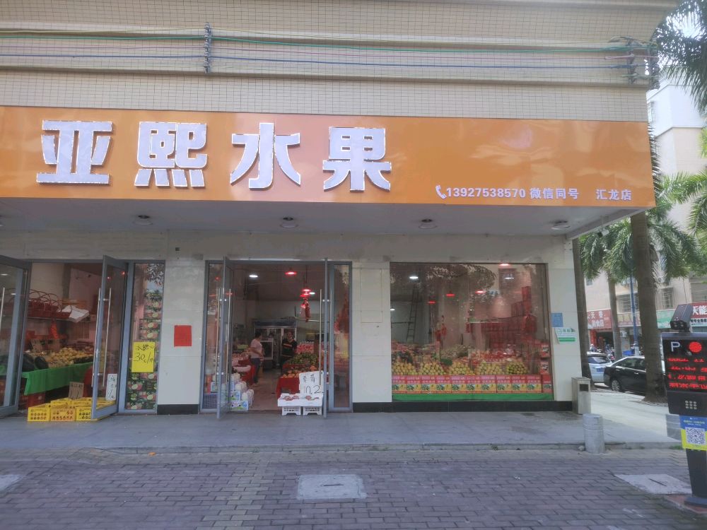 亚熙水果