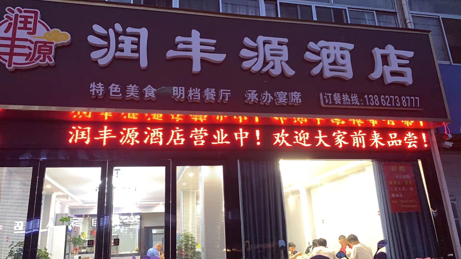 润丰源酒店