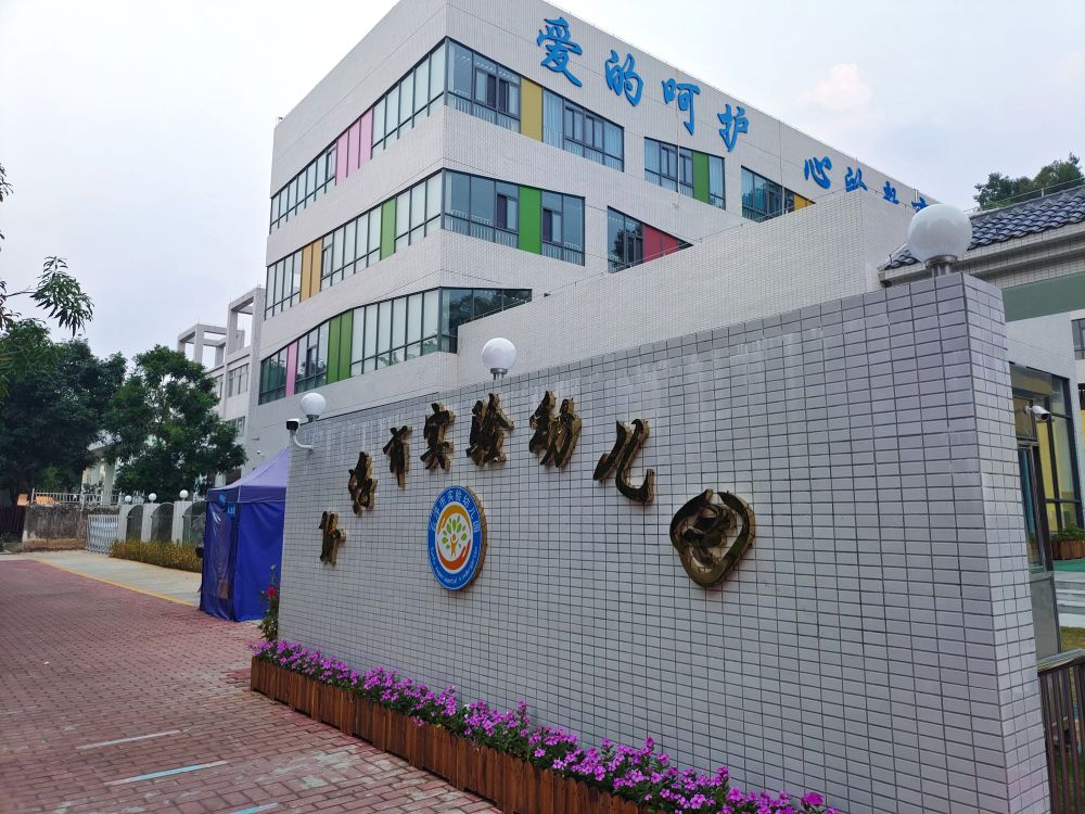 云浮市实验幼儿园