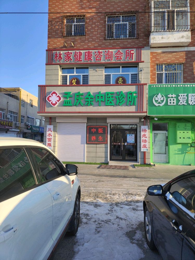 林家健康咨询会所