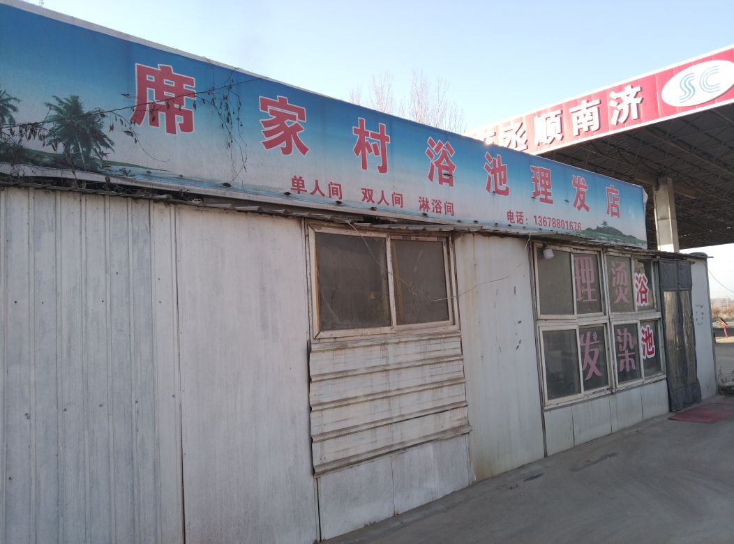 席家村浴池理发店