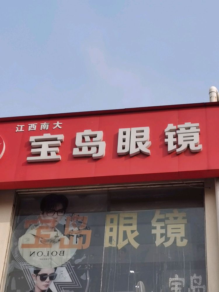 宝岛眼镜(南昌大学店)