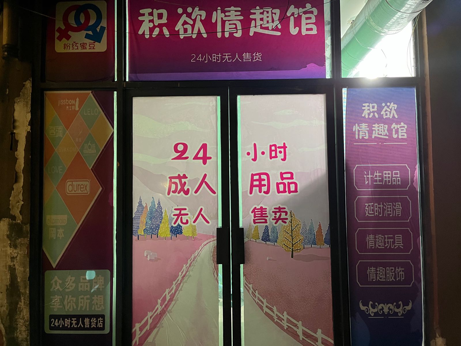 积欲成人用品(华耀城购物广场店)