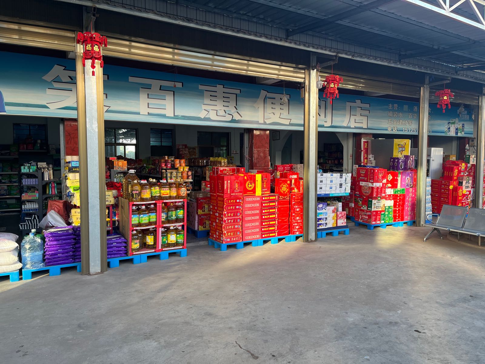 笑百惠百货商店