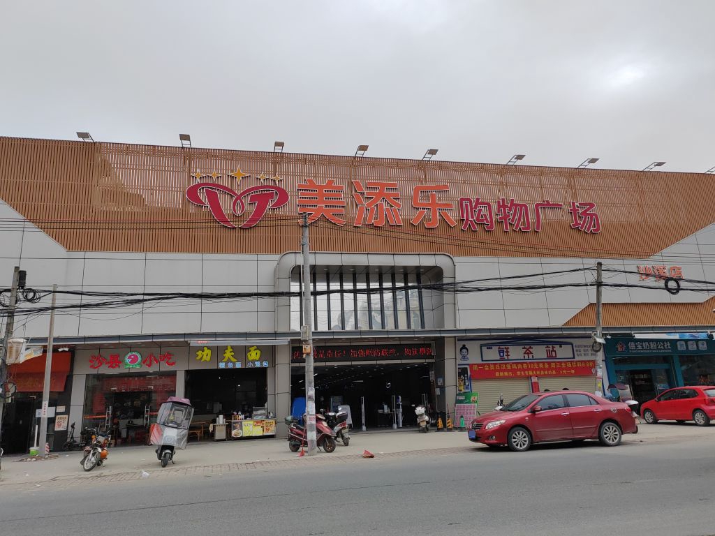 美添乐购物广场