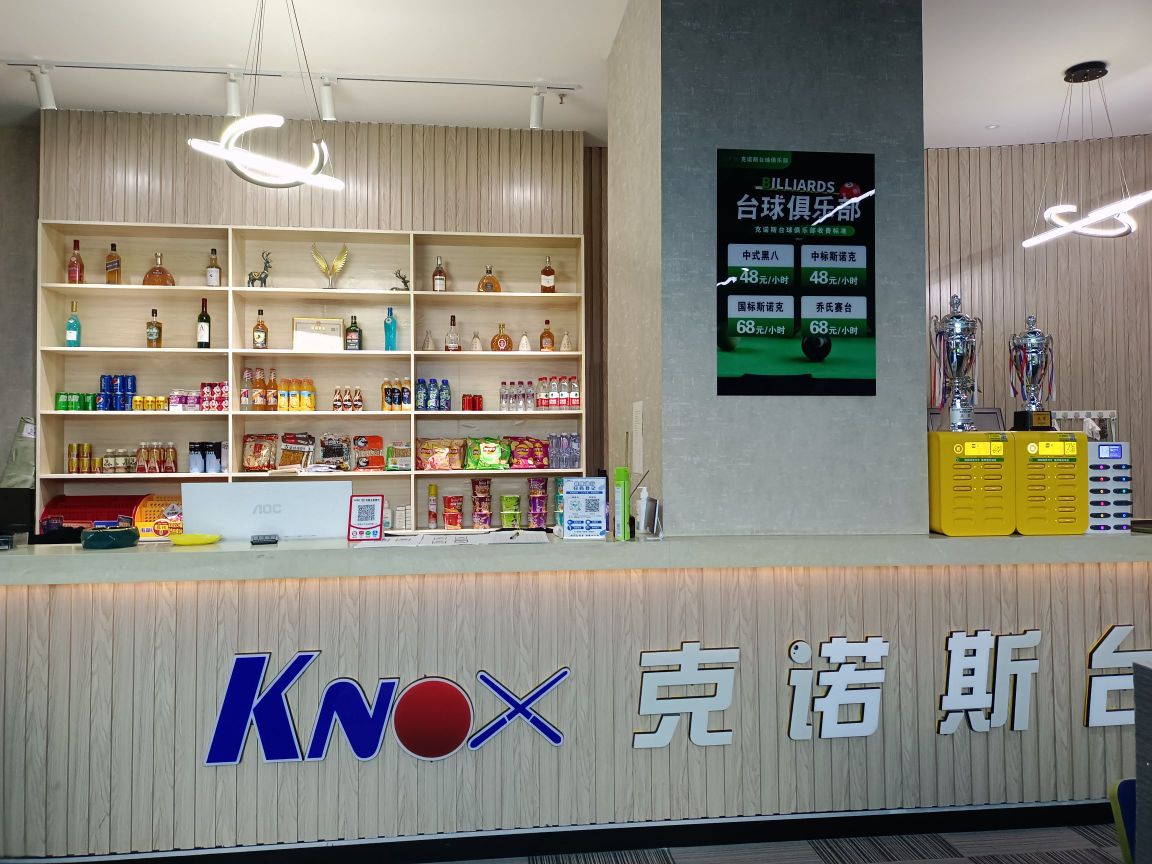 克诺斯台球俱乐部