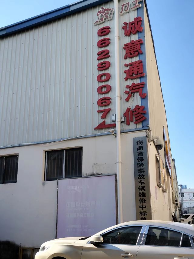 诚意通汽修(新埠岛店)