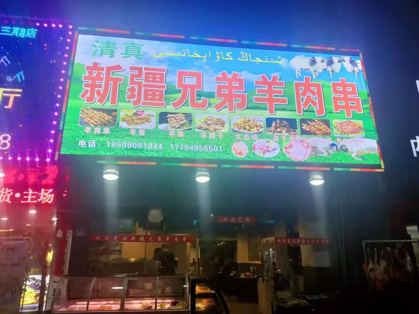 清真新疆兄弟羊肉串(鞋都三期店)