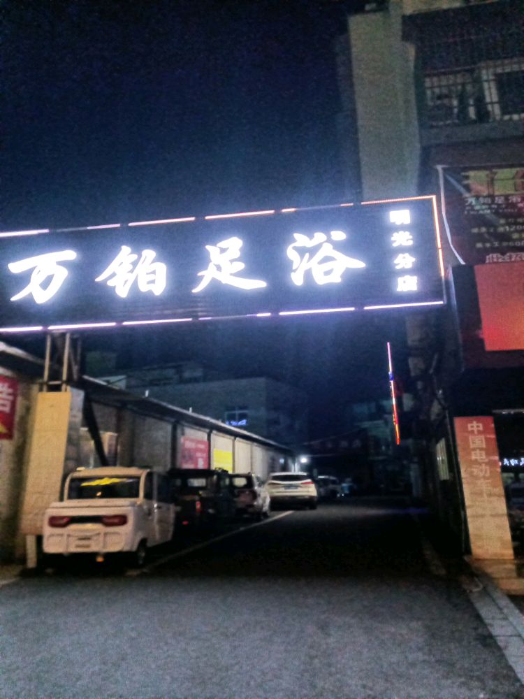 万铂足浴(明光分店)