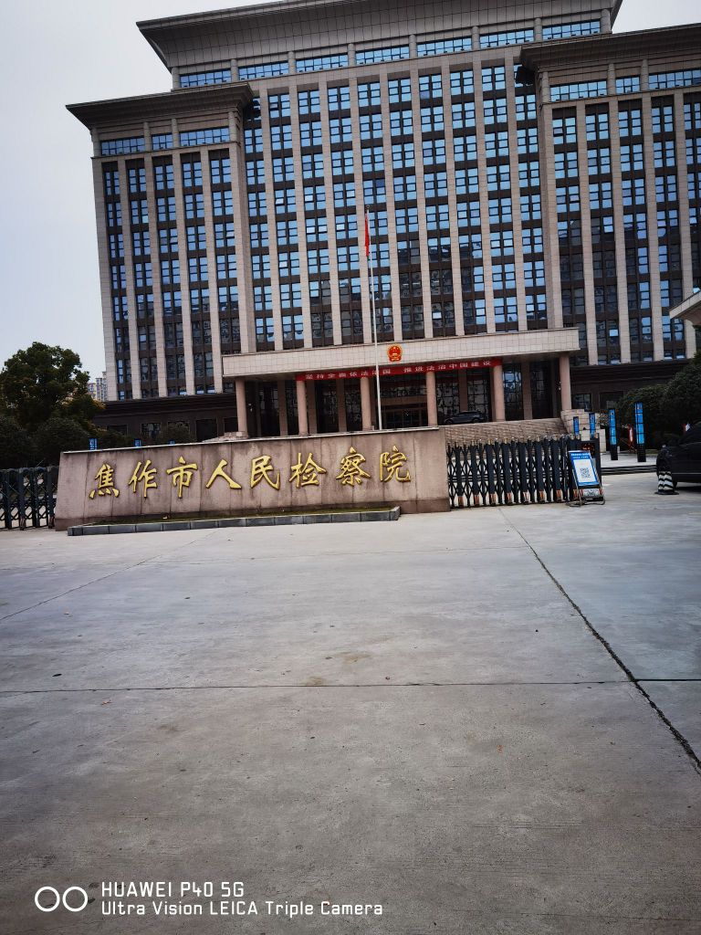 河南省焦作市人民检察院