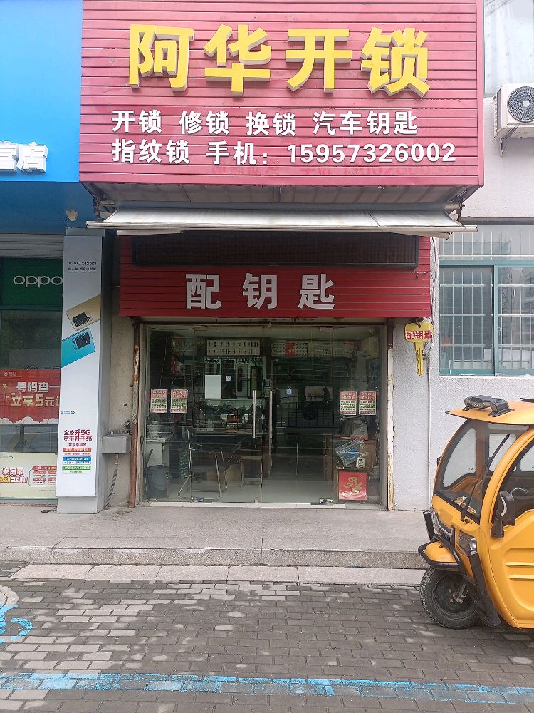 阿华开锁