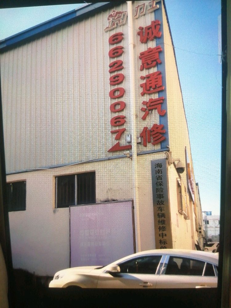 诚意通汽修(新埠岛店)