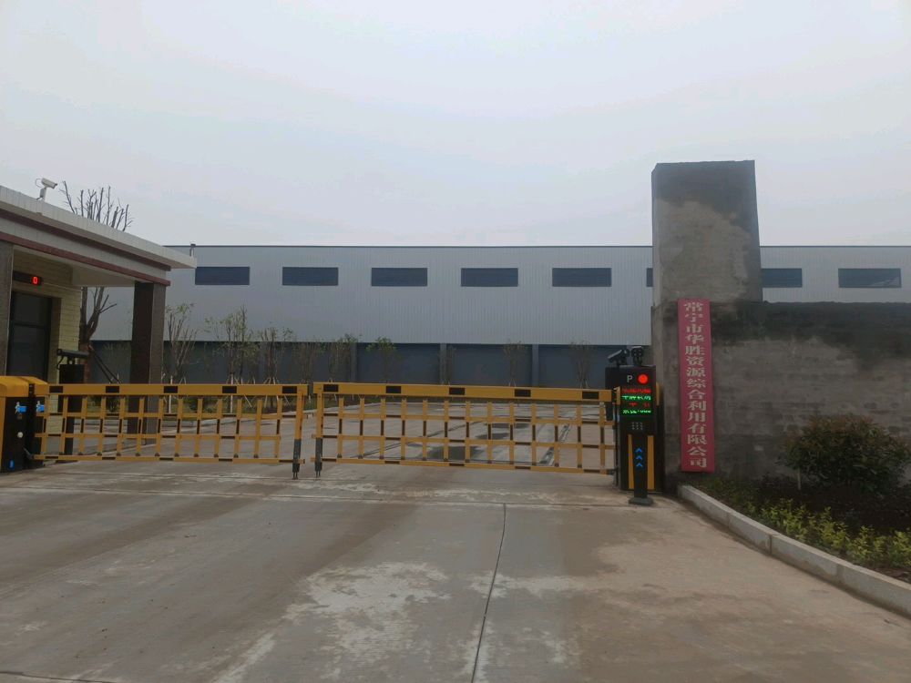 常宁市华胜资源综合利用有限公司