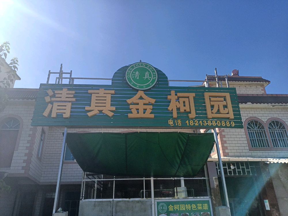 清真金柯园