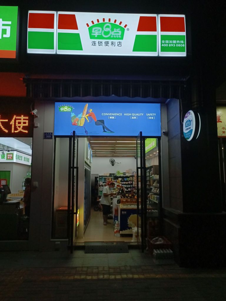 早8点连锁便利店(金月路店)