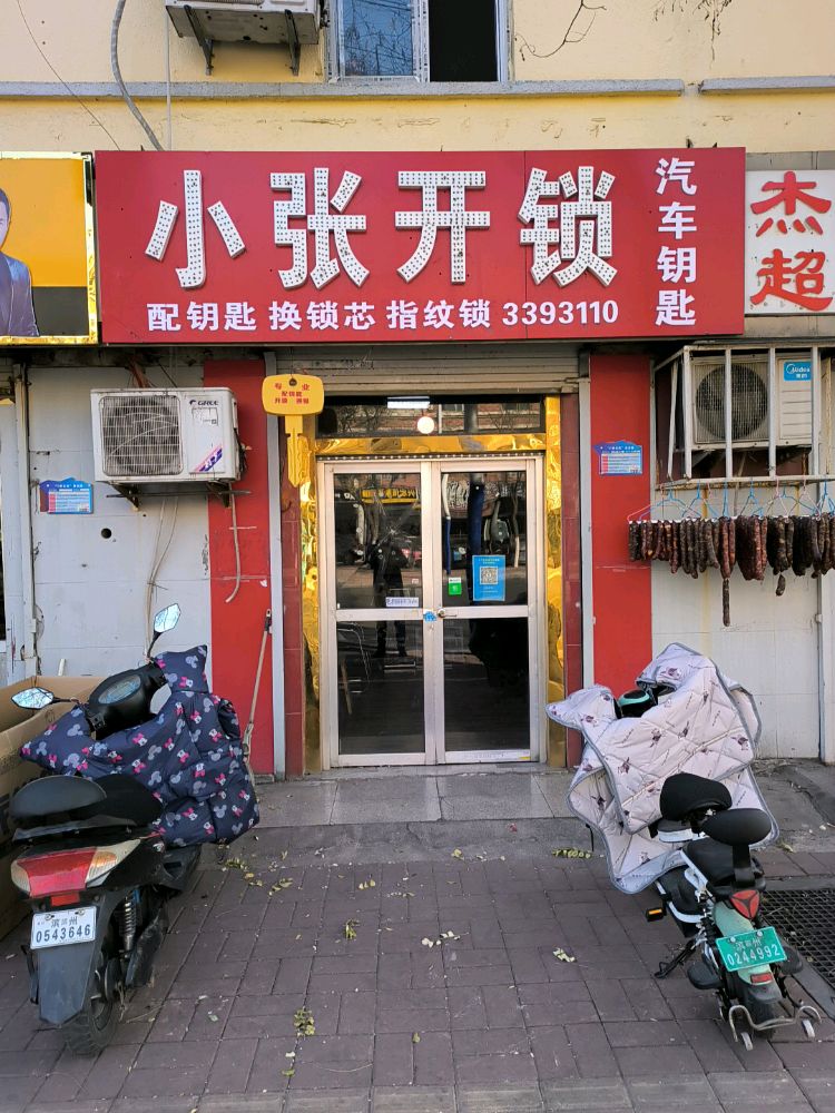 小张开锁