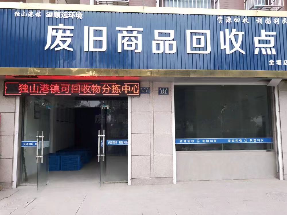 独山港镇废旧商品回收点(全塘店)