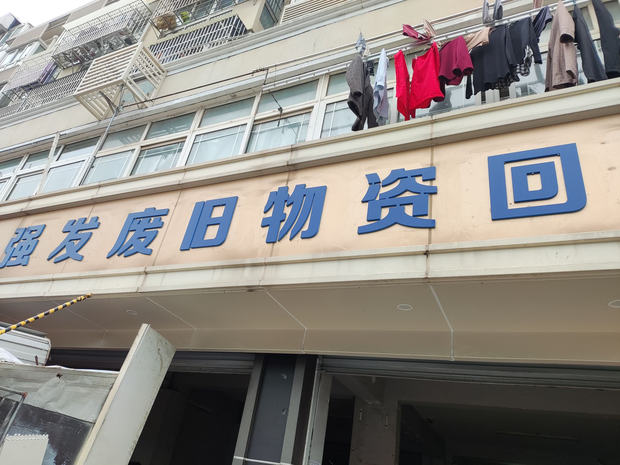 强发废旧物资回收