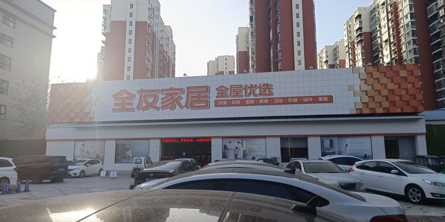 全友家居(中原店)