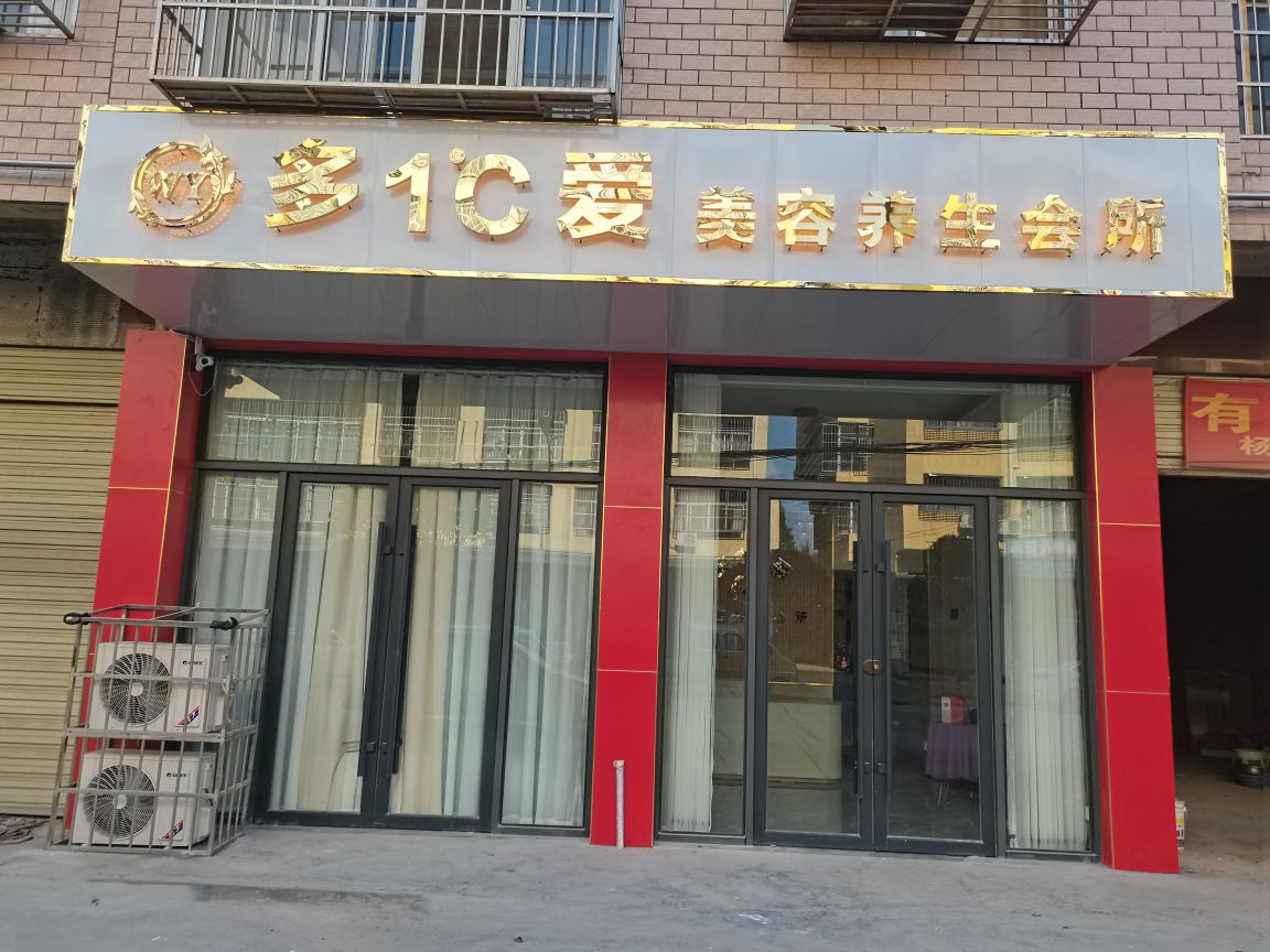 多一度爱美容养生会所