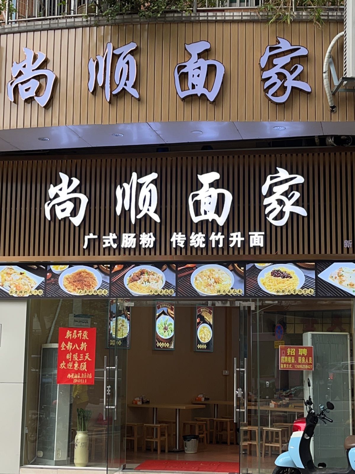 尚顺面家(新基店)