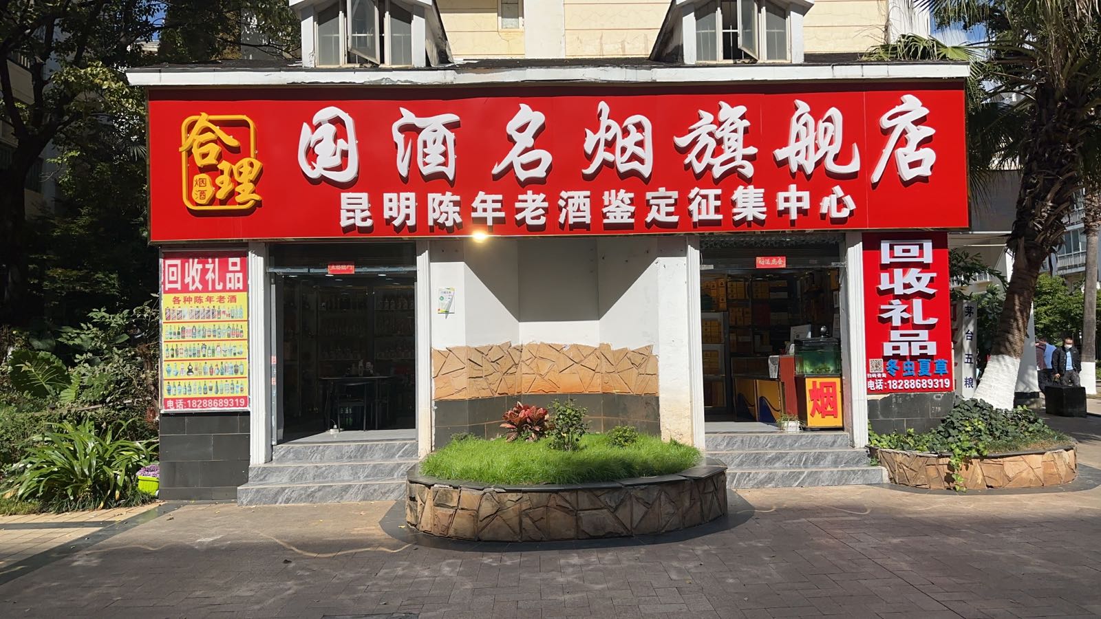 国酒名烟旗舰店(前旺路店)