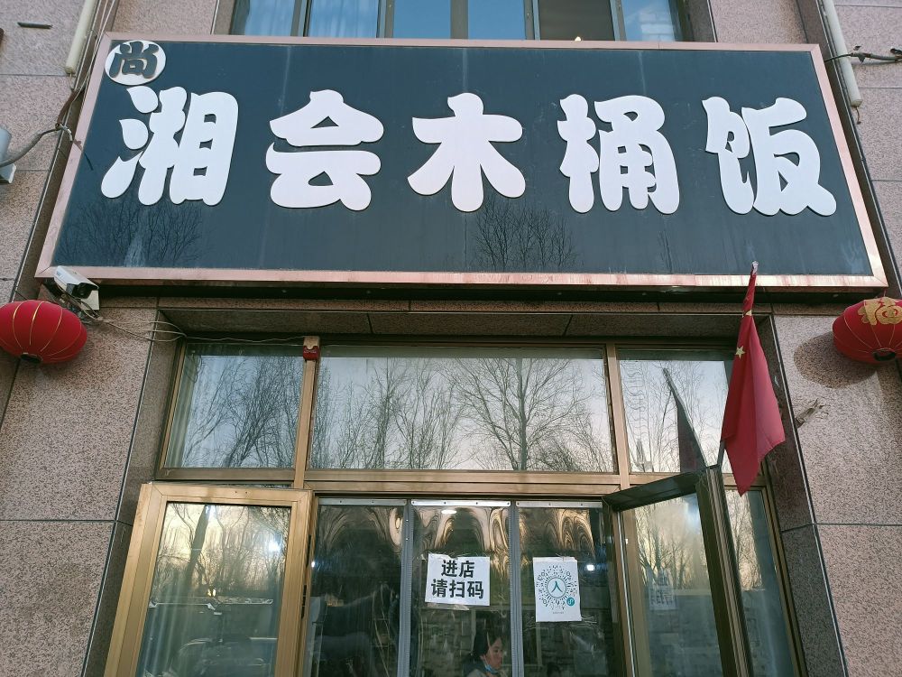 湘会木桶饭(绿城花园店)