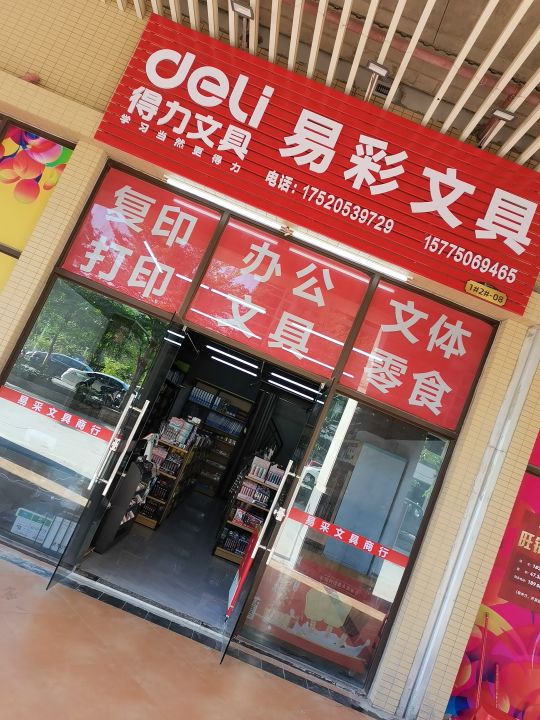 易彩文具(中交·龙海名都店)