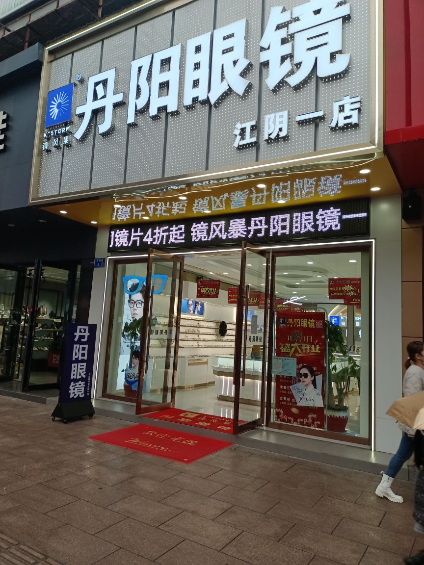 丹阳眼睛(江阴一店)