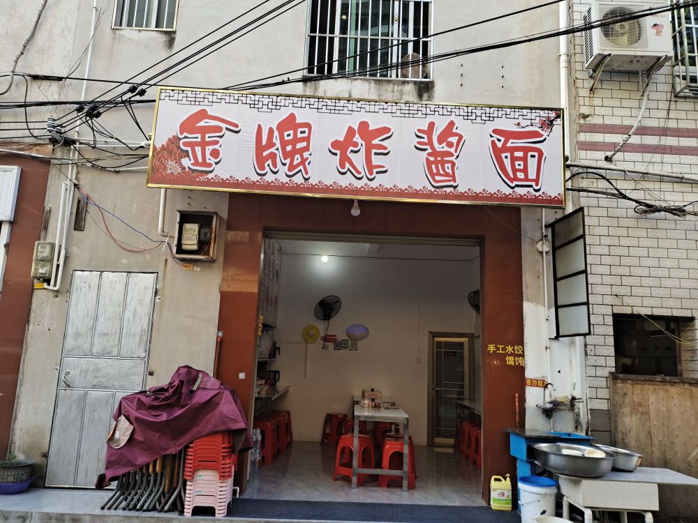 金牌杂酱面(金岗路店)