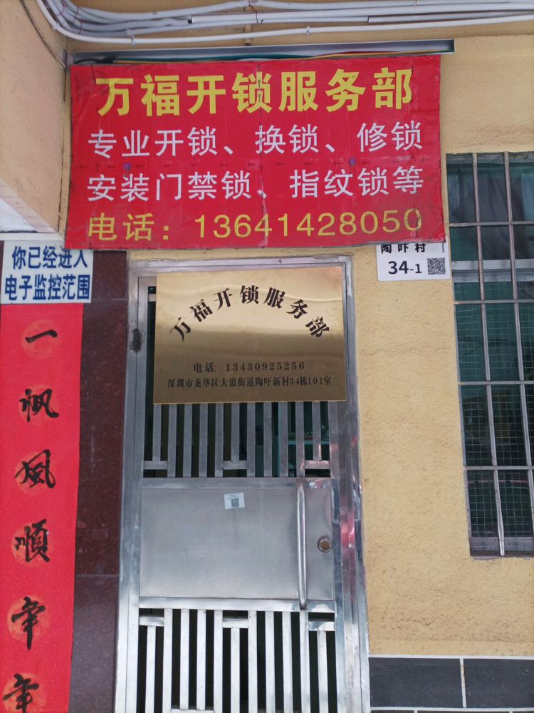 深圳万福开锁服务部