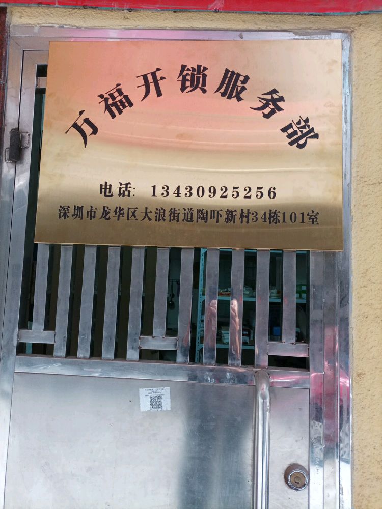 深圳万福开锁服务部