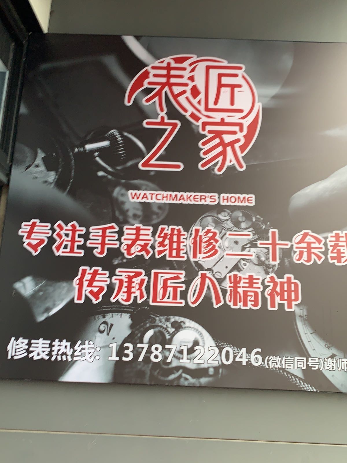 表匠之家名表维修中心(长沙总店)