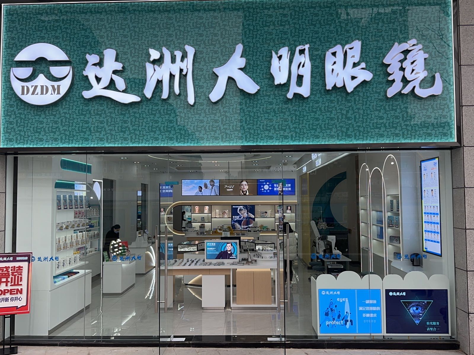 达洲大明眼镜(铁建广场店)