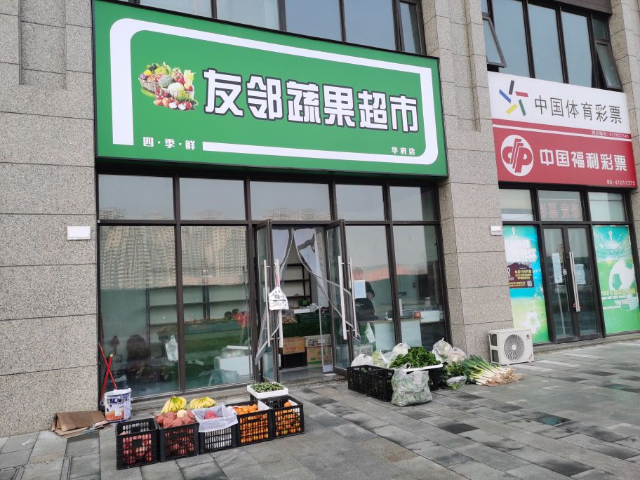 郑州高新技术产业开发区石佛镇友邻蔬果超市(华府店)