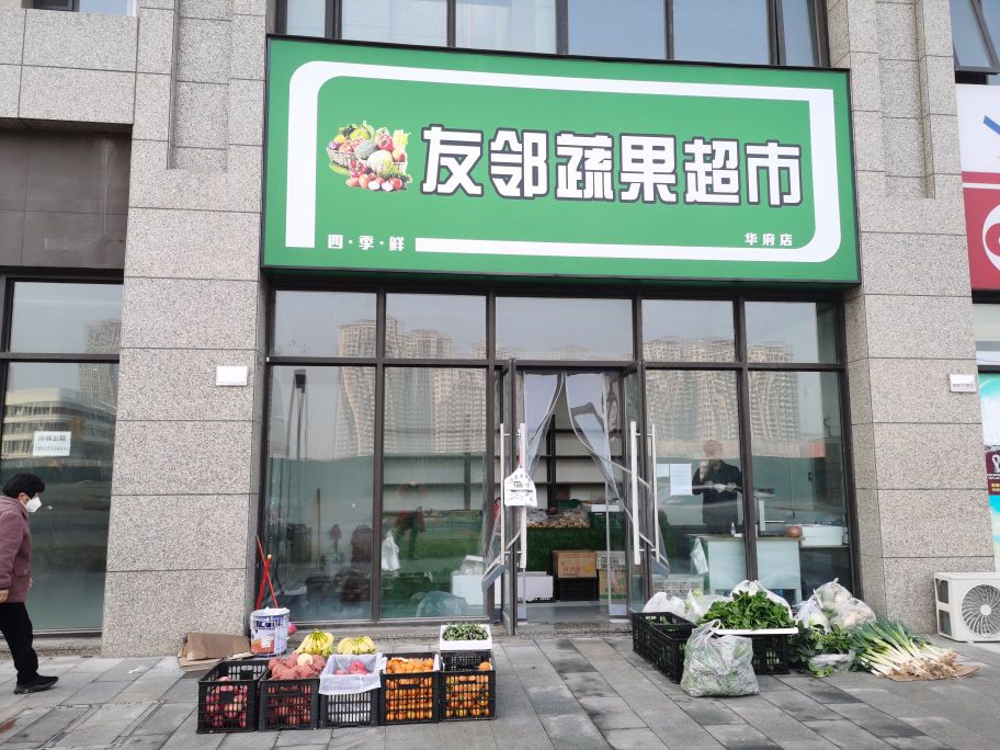 郑州高新技术产业开发区石佛镇友邻蔬果超市(华府店)