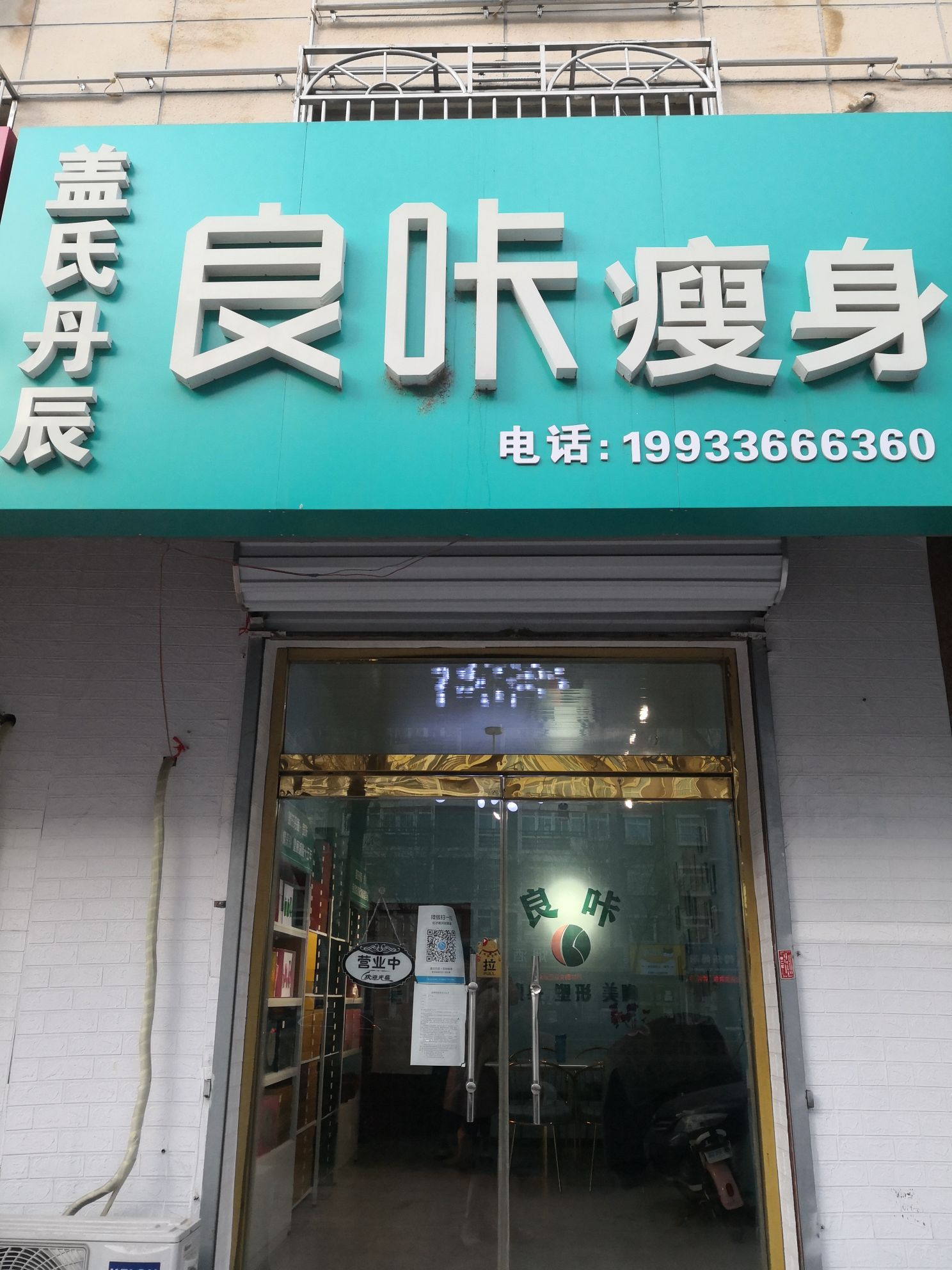 盖氏丹辰良咔健身(新开街店)