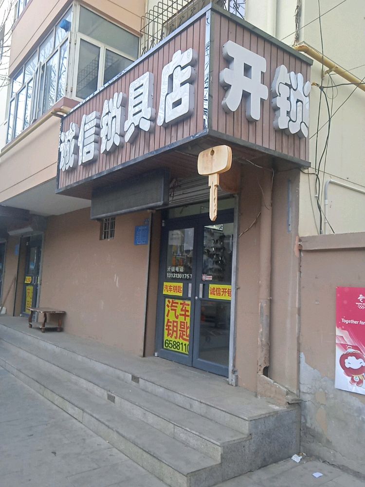 诚信锁具店