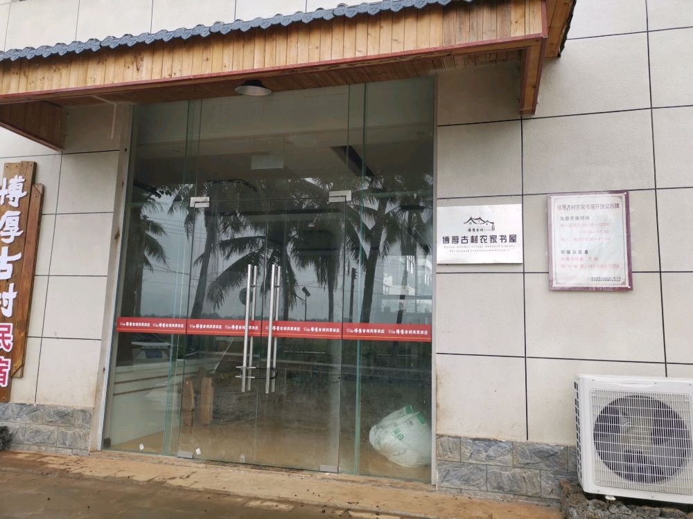 博厚古村共享书屋