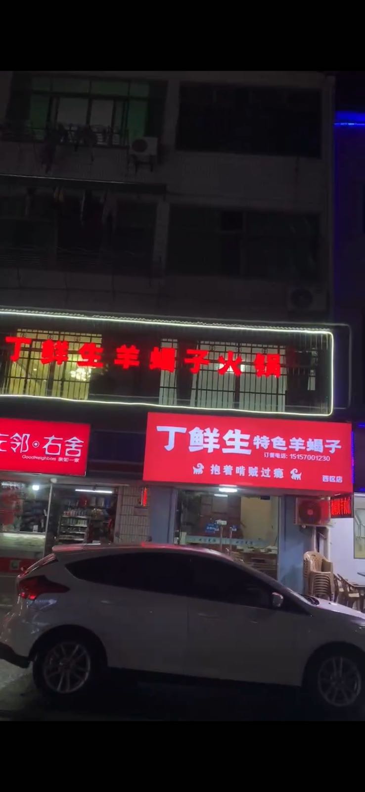 丁鲜特色羊蝎子(西区店)