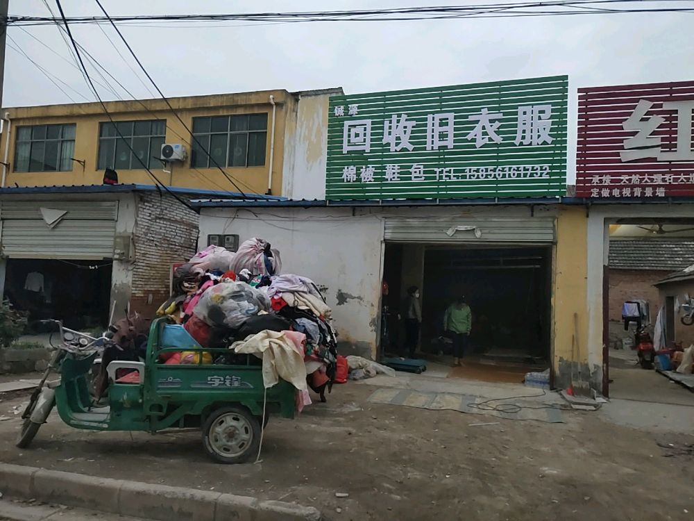 铖源旧衣服回收