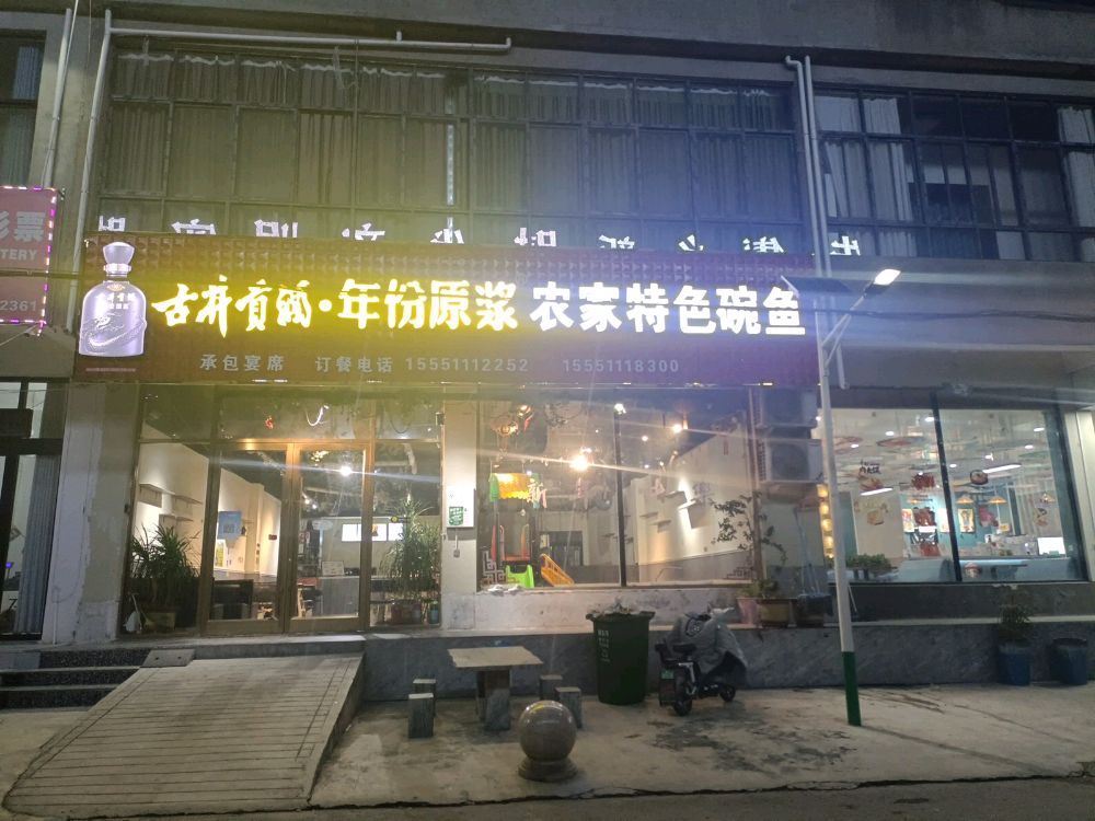 农家特色碗鱼