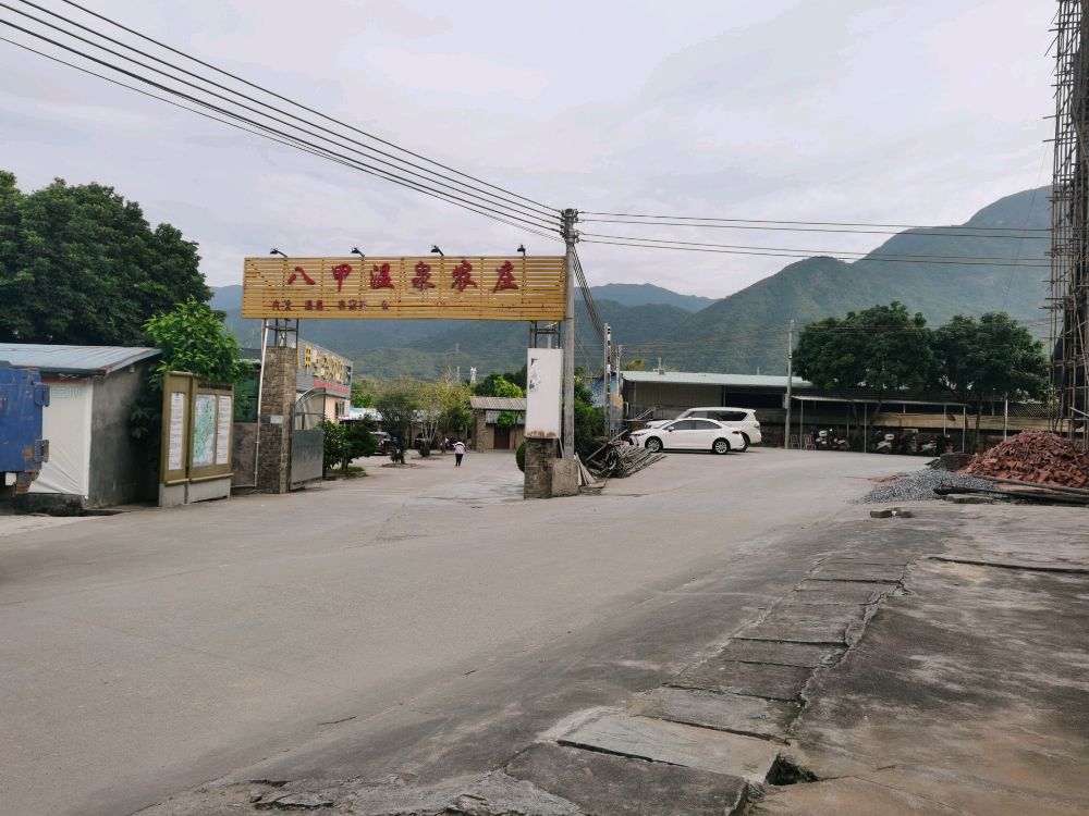 八甲温泉农庄(乃好副食店)
