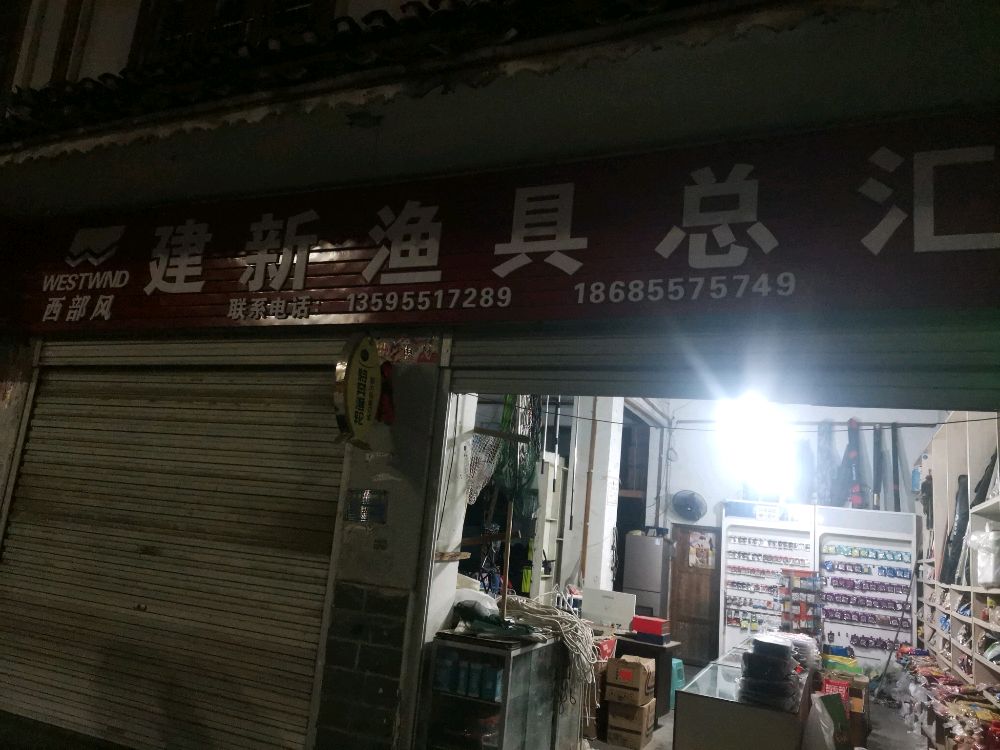 建新渔具总汇