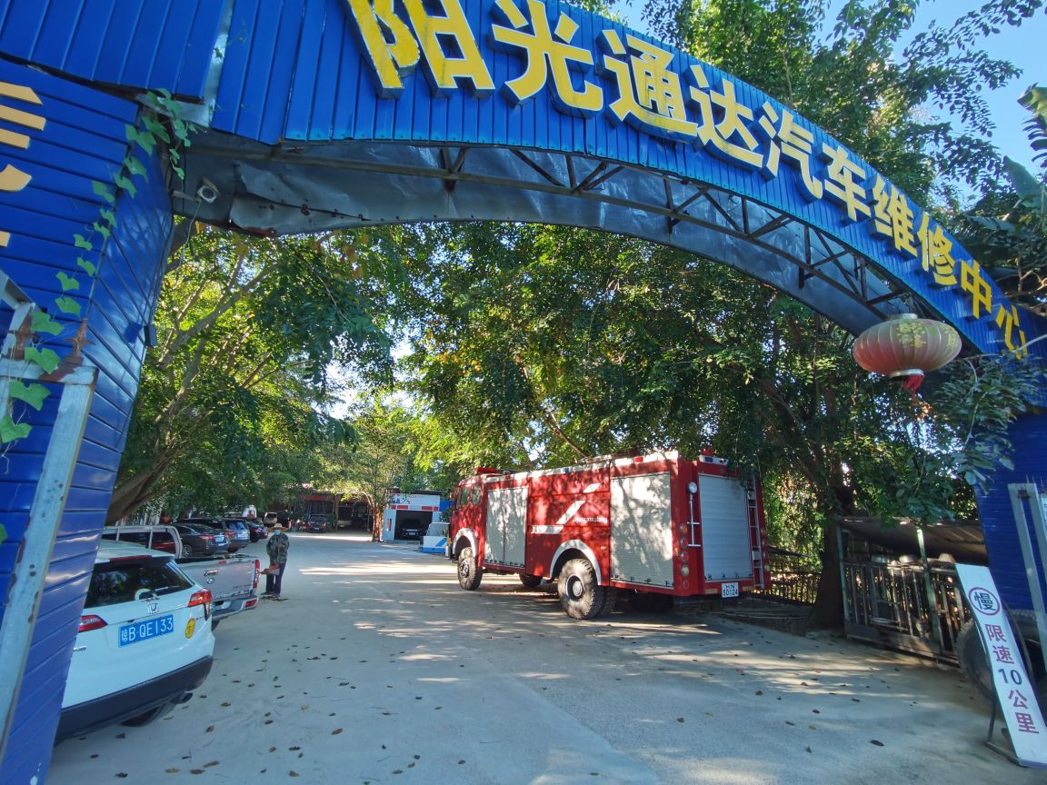 阳光通达汽车维修中心