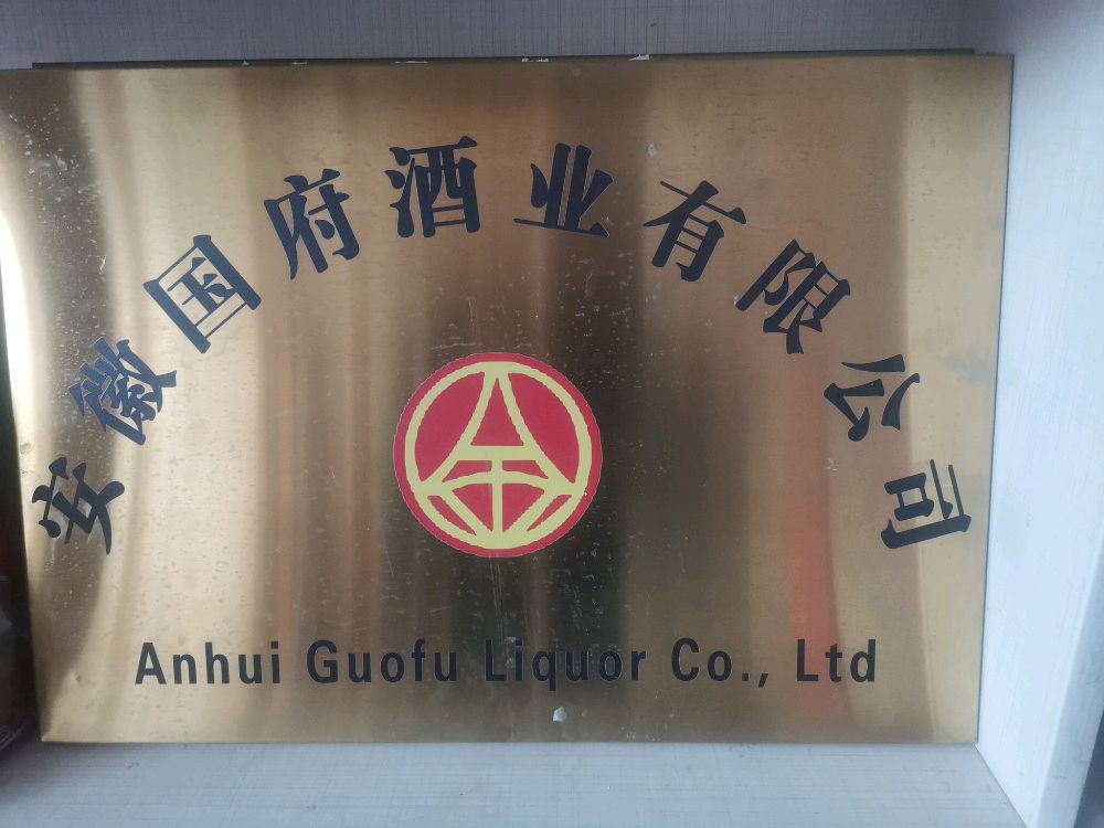 安徽国府酒业有限公司